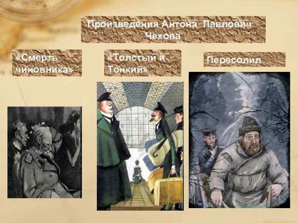 Иллюстрации к рассказам Чехова смерть чиновника,Пересолил