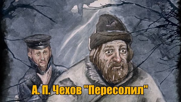 Иллюстрация к рассказу Чехова Пересолил