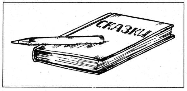 Обложка книги рисунок карандашом