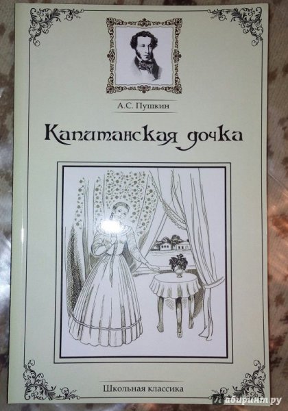 Рисунок на тему Капитанская дочка