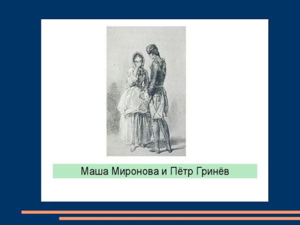 Гринёв Капитанская дочка зарисовки