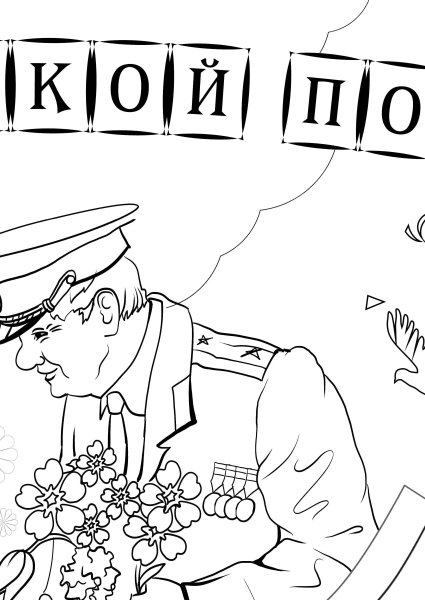 Ветеран раскраска для детей