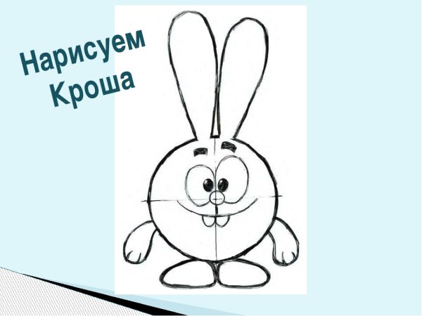 Смешарики Крош рисунок