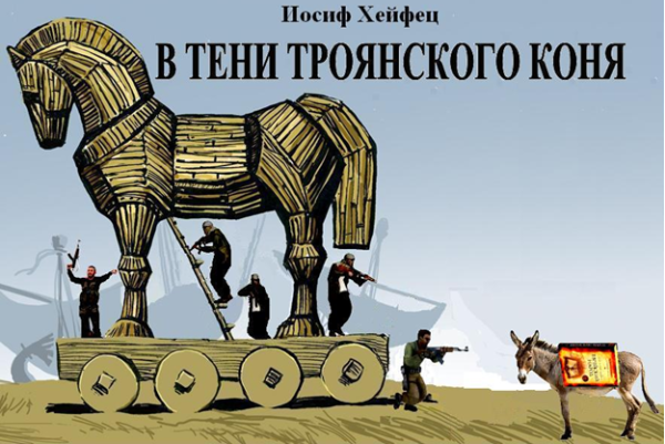 Смешной Троянский конь