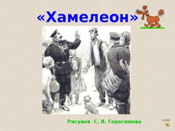Герасимов иллюстрация к рассказу хамелеон