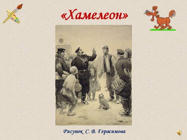 Иллюстрации к рассказу Чехова хамелеон