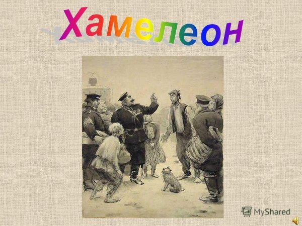 А П Чехов хамелеон