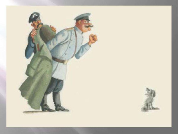 Полицейский надзиратель Очумелов