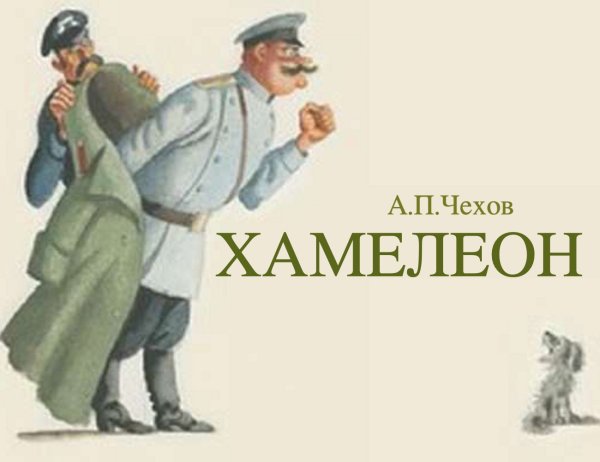 Хамелеон Антон Павлович Чехов книга
