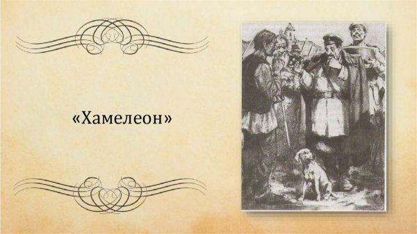 Хамелеон Антон Павлович Чехов книга