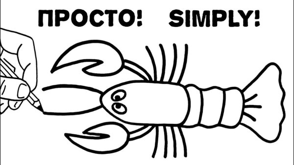 Рачки рисовать пошагово легко