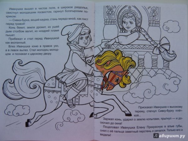 Сивка-бурка. Раскраски