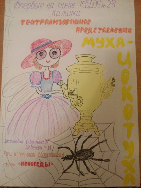 Муха Цокотуха спектакль детский афиша
