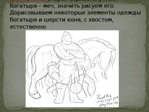 Нарисовать богатыря по пояс