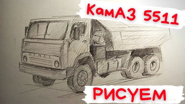 КАМАЗ 5511 срисовать