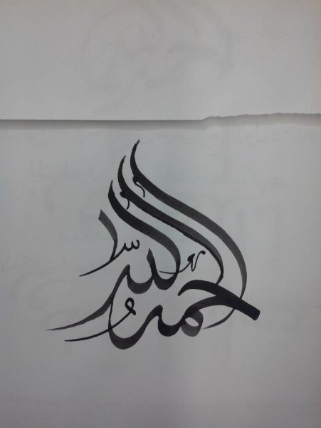 الحمد لله каллиграфия