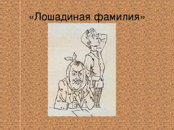 Иллюстрации к произведениям Чехова Лошадиная фамилия