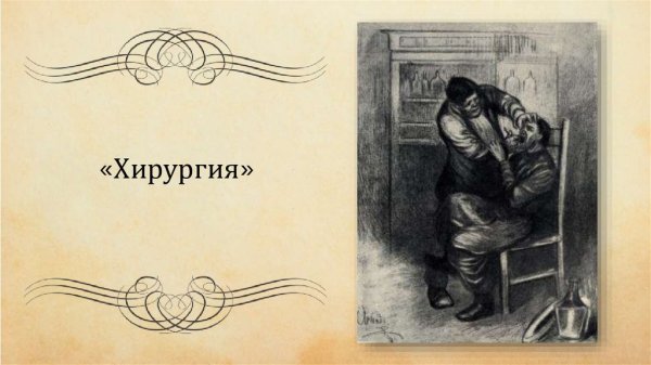 Хирургия Чехов иллюстрации