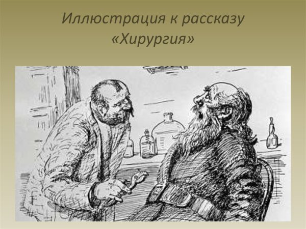 Чехов хирургия иллюстрации к рассказу