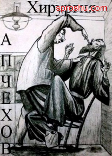 Лошадиная фамилия Чехов иллюстрации