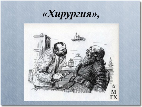 Антон Павлович Чехов хирургия