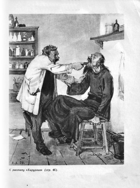 А П Чехов хирургия иллюстрации