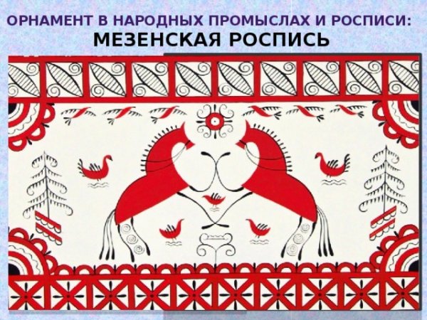 Мезенская роспись трафареты