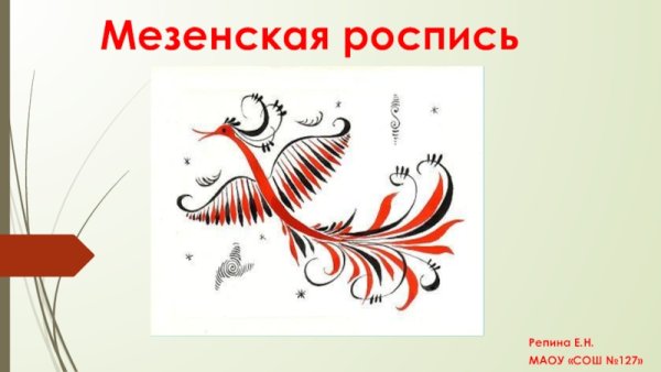 Мезенская роспись 5 класс