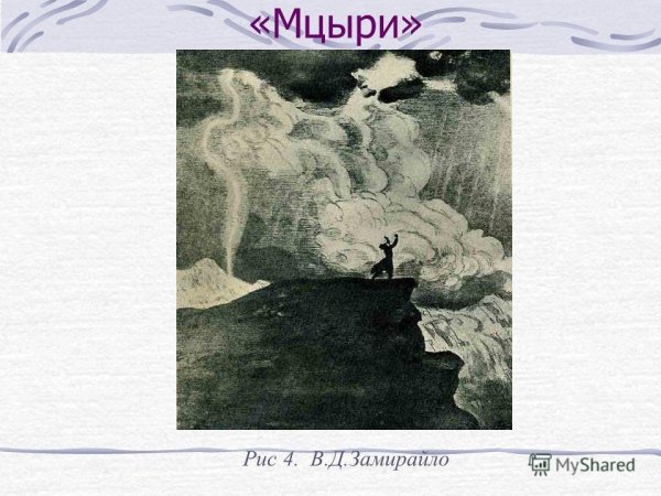 Иллюстрация по поэме Мцыри