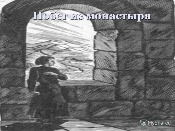 Мцыри в монастыре Орлова-Мочалова