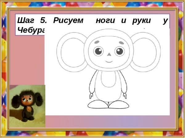 Раскраска "Чебурашка"