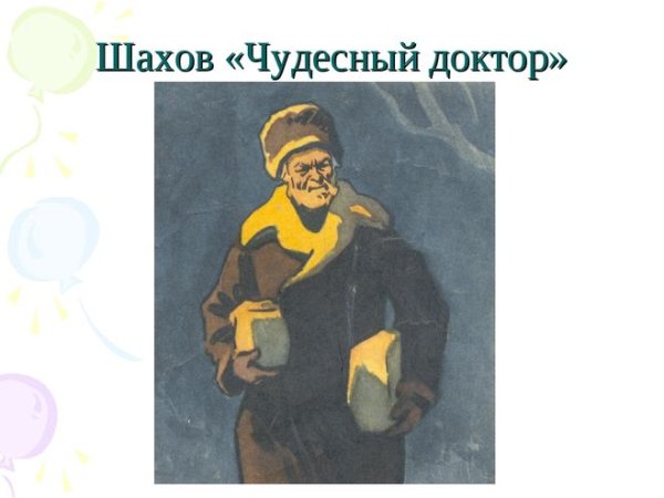 Чудесный доктор рисунок