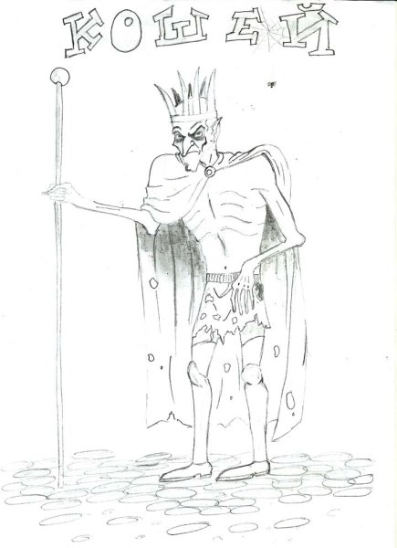 Кащей Бессмертный худой