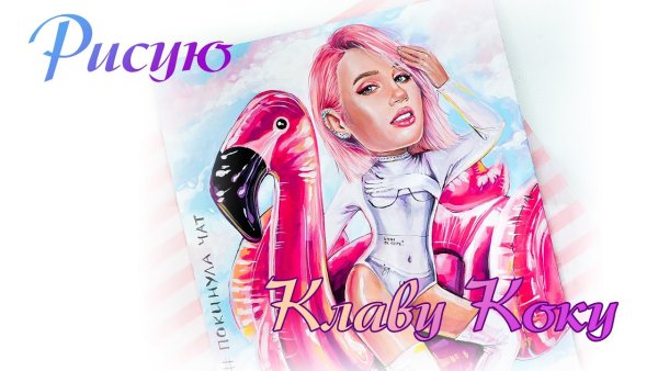 Клава Кока нарисовать