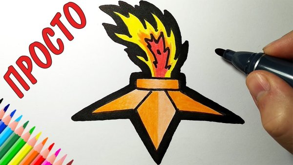 Вечный огонь рисунок