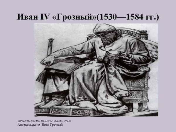 Иван Грозный рисунок