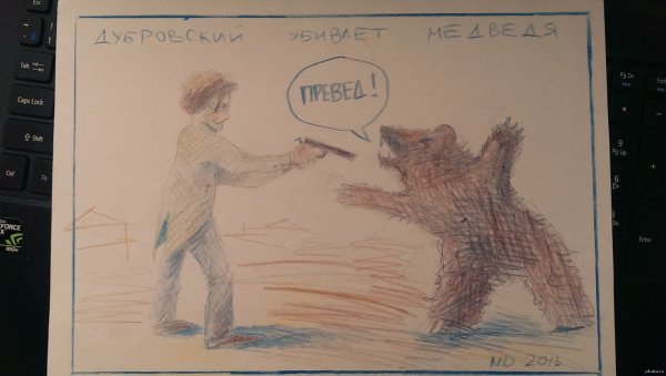 Дубровский рисунок