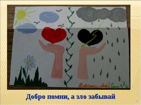 Нарисовать добро и зло