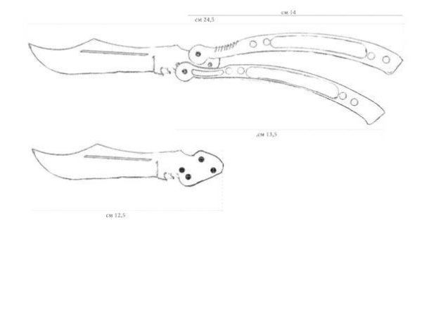 Нож бабочка Баттерфляй чертеж