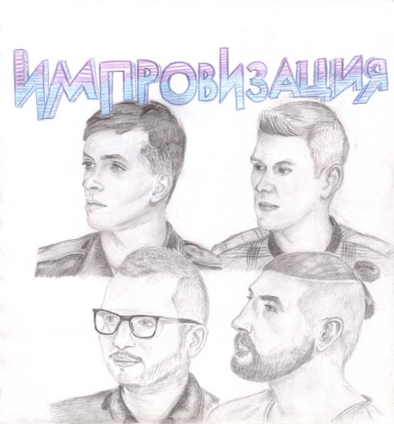 Импровизация рисунки