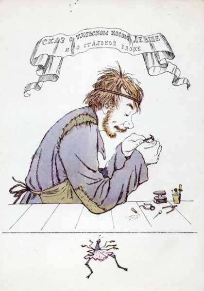 Иллюстрации к Левше Лескова