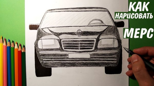 Как нарисовать Мерседес кабан