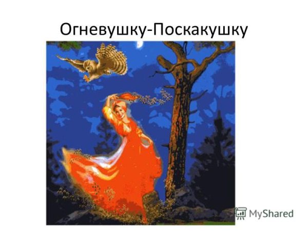 Огневушка поскакушка раскрасить