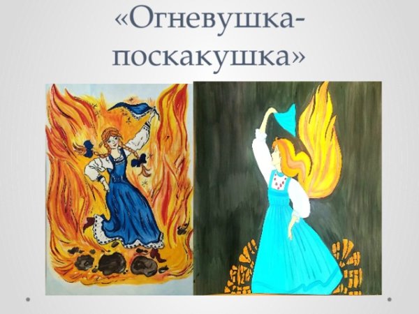 Иллюстрация к сказу Огневушка-поскакушка