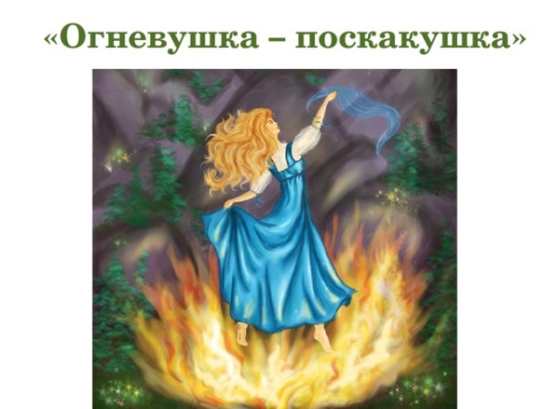 Огневушка поскакушка Бажов