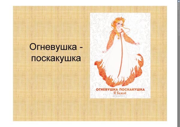 Сказ Огневушка поскакушка п Бажова