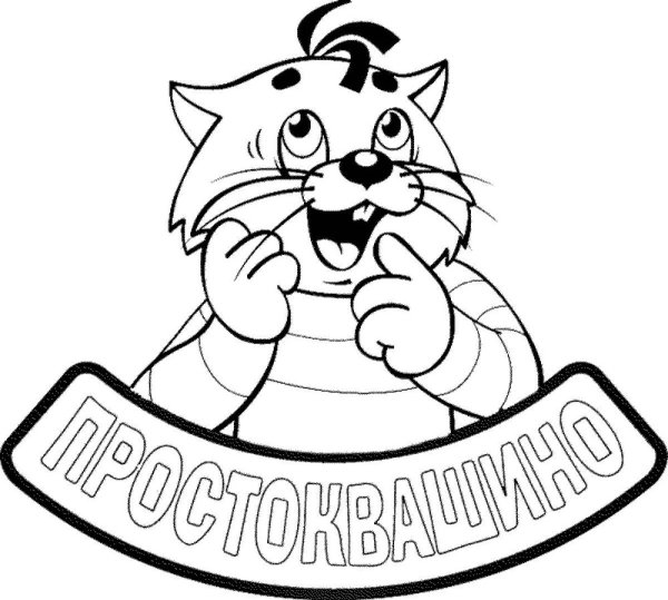 Раскраска кот Матроскин из Простоквашино