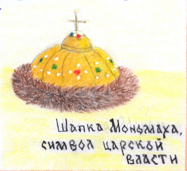 Нарисовать шапку Мономаха