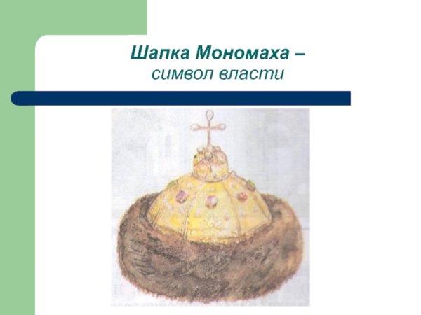 Шапка Мономаха контур