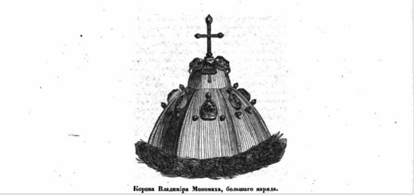 Шапка Мономаха